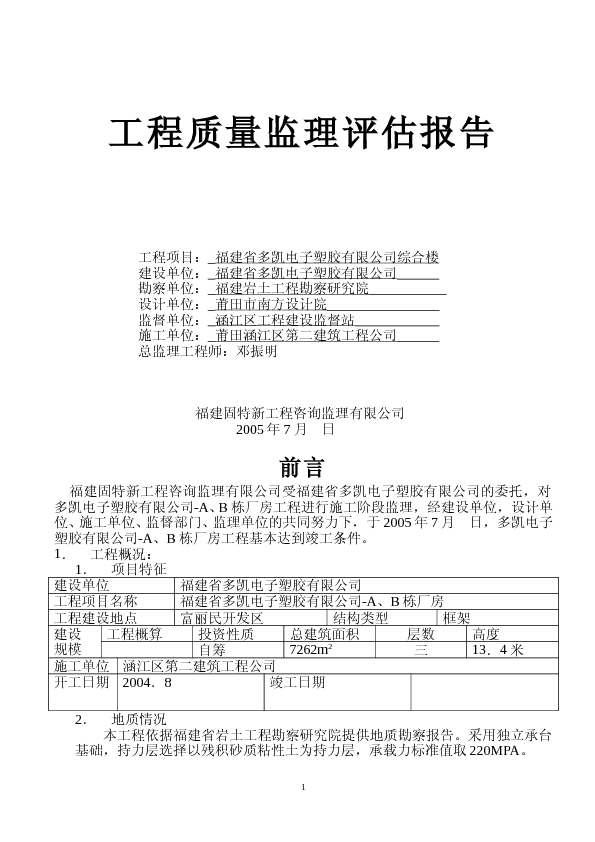 多凯电子塑胶监理评估报告