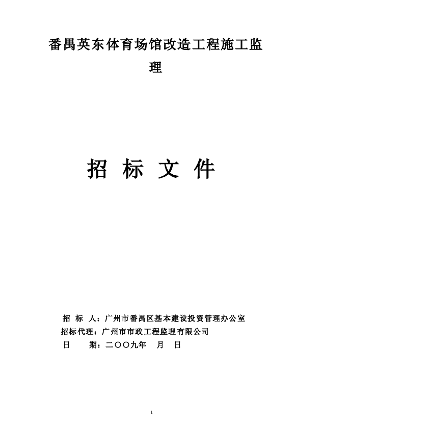 番禺英东体育场馆改造工程施工监理招标文件