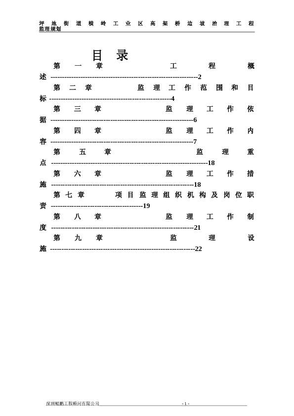 横岭边坡治理工程监理规划