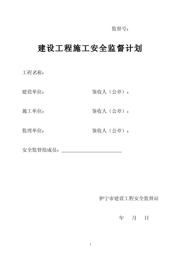 建设工程安全施工监督计划