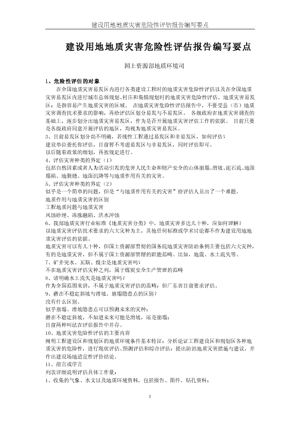 建设用地地质灾害危险性评估报告编写要点