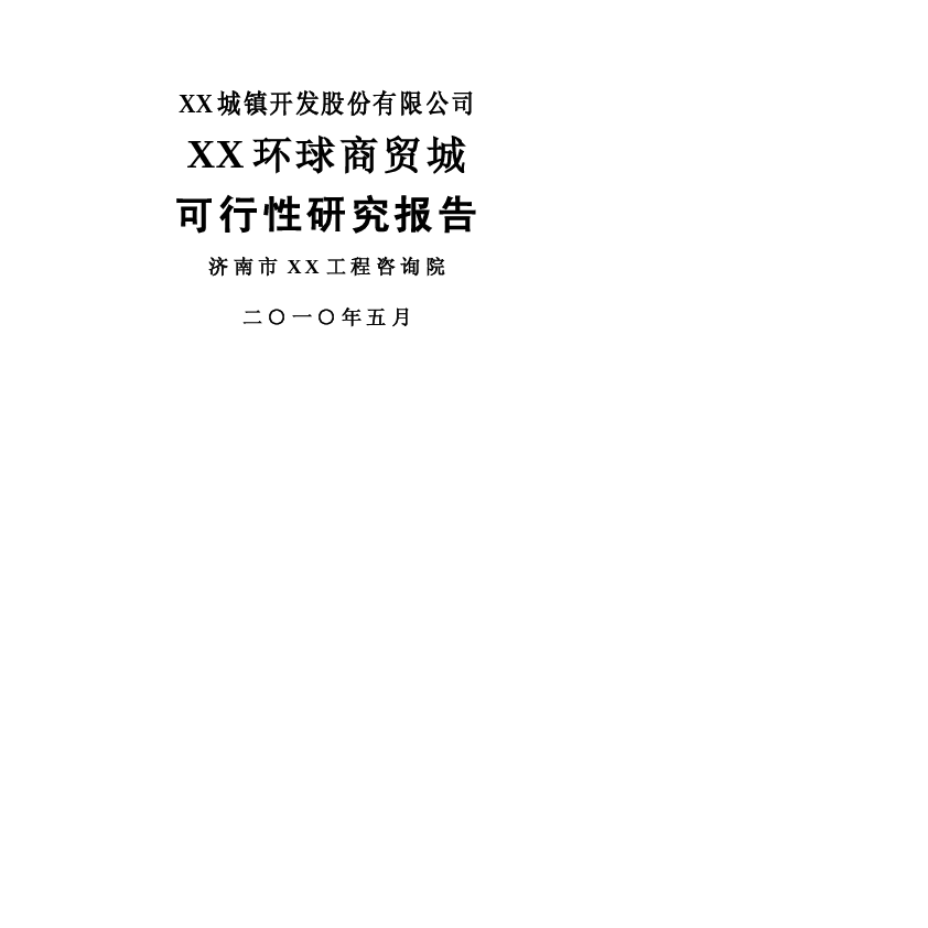 某环球商贸城建设项目可行性研究报告