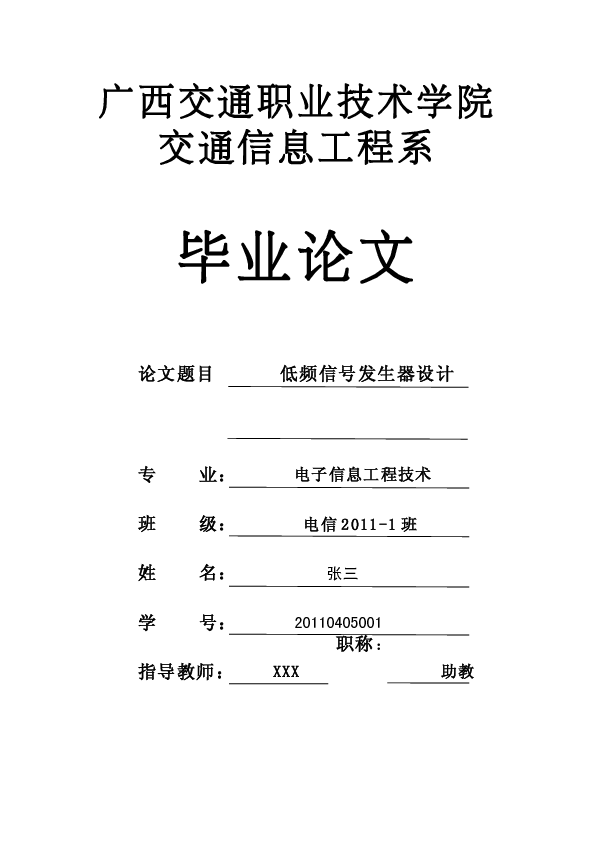 《电子信息工程技术专业2011级毕业论文模板》