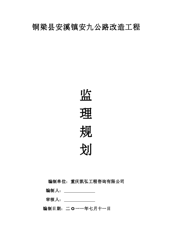 安九公路工程监理规划