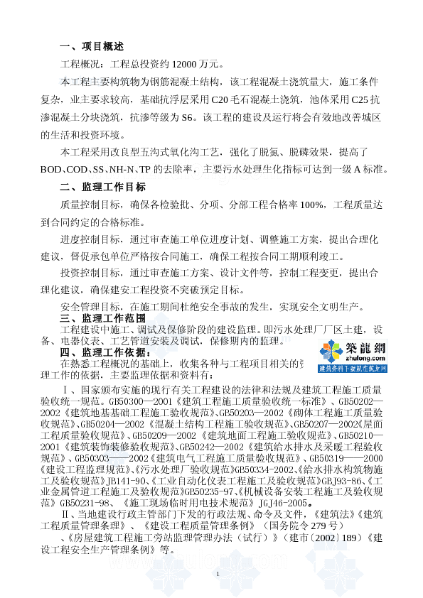 江苏某污水处理厂工程监理规划