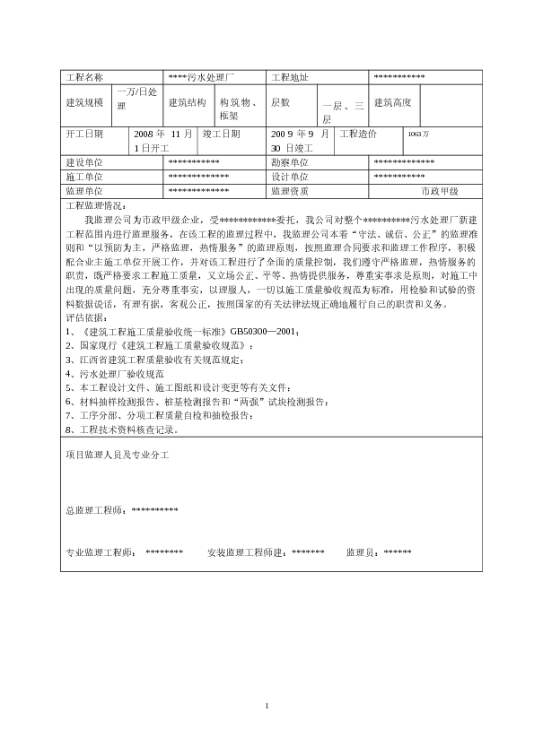 某污水处理厂工程监理质量评估报告　