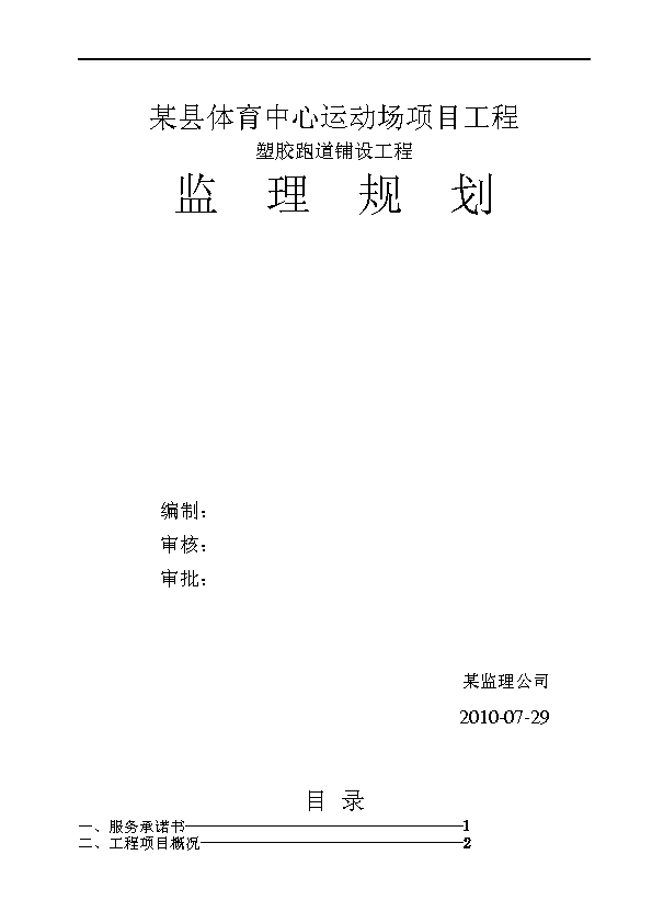 塑胶跑道监理规划