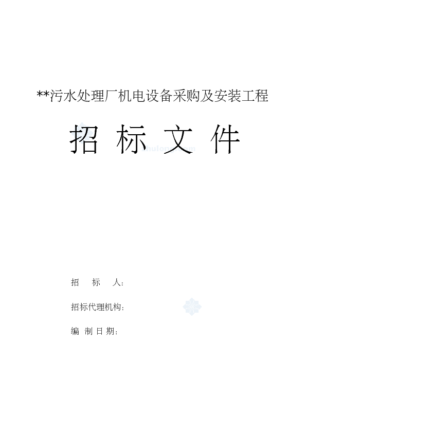 污水处理厂机电设备采购及安装工程招标文件