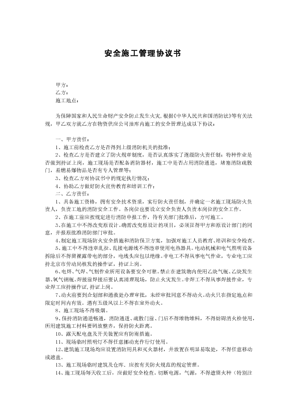 安全施工管理协议书[上海火灾响起警钟]