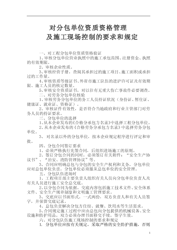 对分包单位资质资格管理及现场施工管理