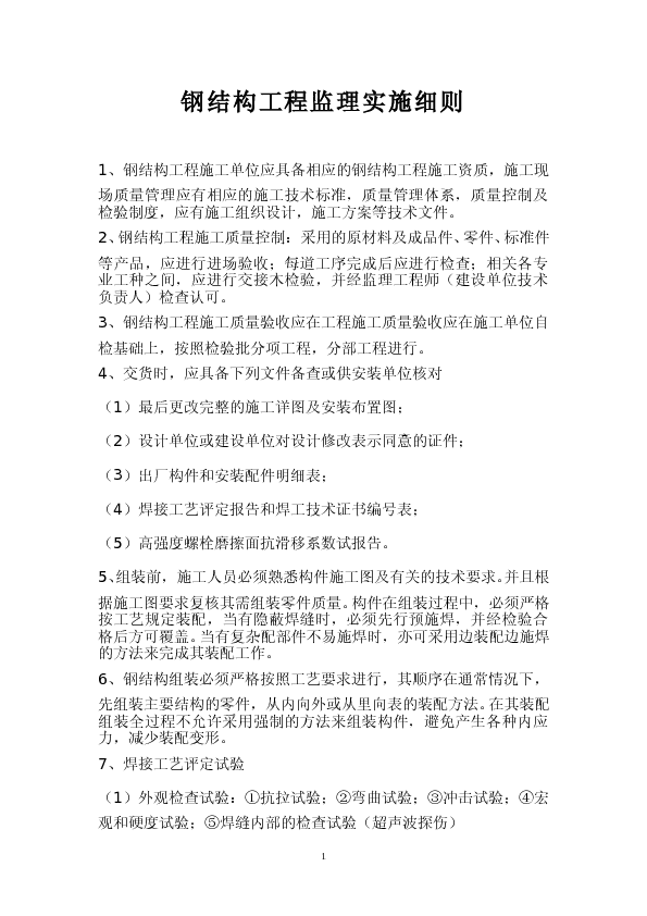钢结构工程监理实施细则