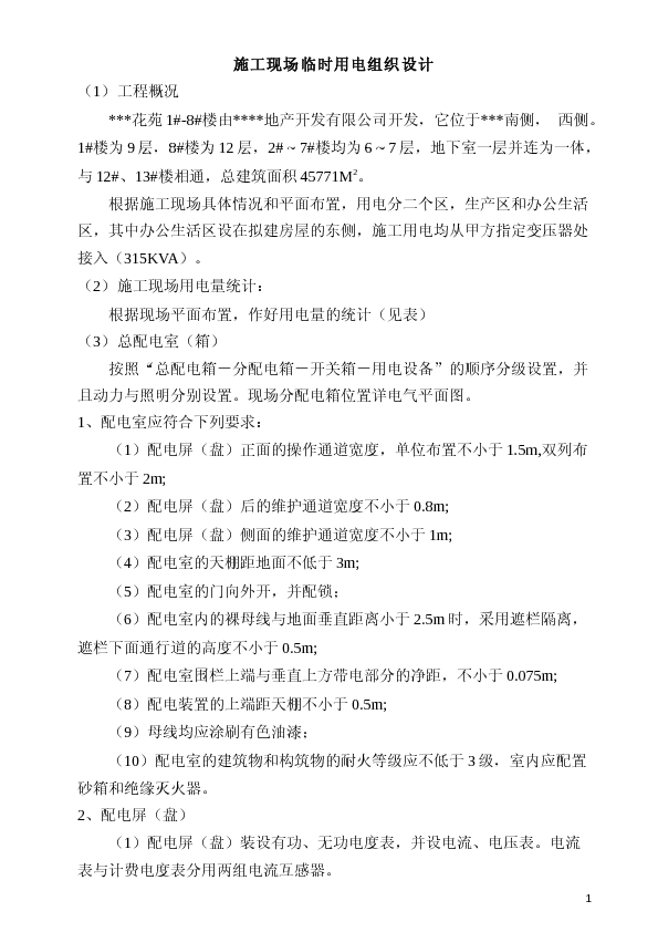 工地现场临时用电组织设计