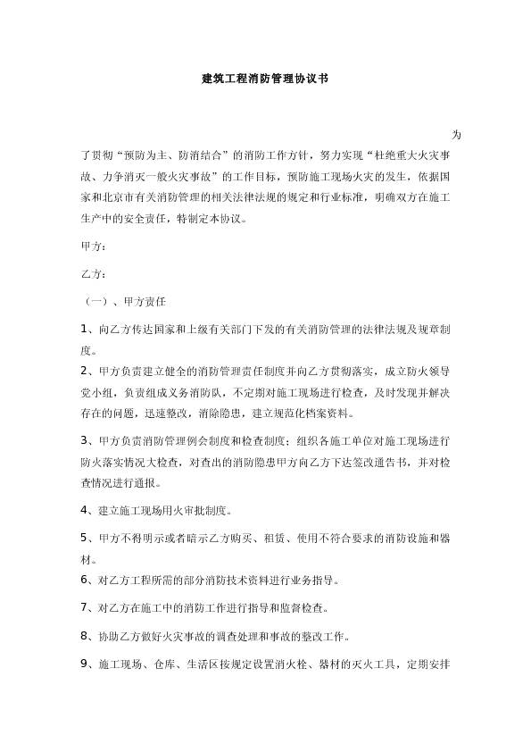 建筑工程消防管理协议书