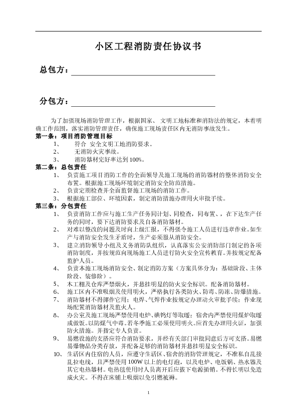 某住宅小区消防责任协议书