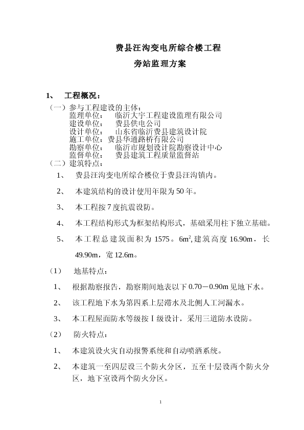 费县汪沟变电所综合楼工程旁站监理方案