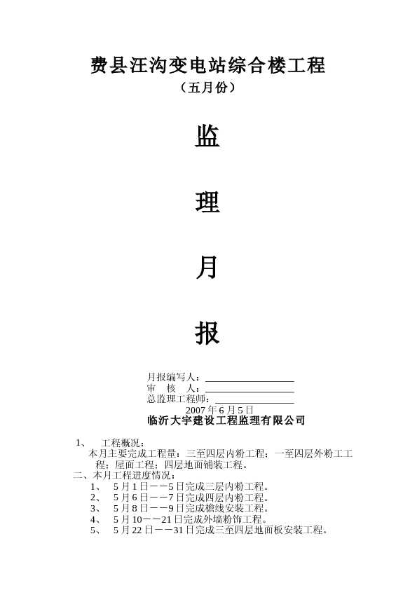 监理月报5－－8月分