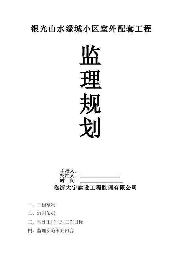 银光山水绿城小区室外配套工程监理规划