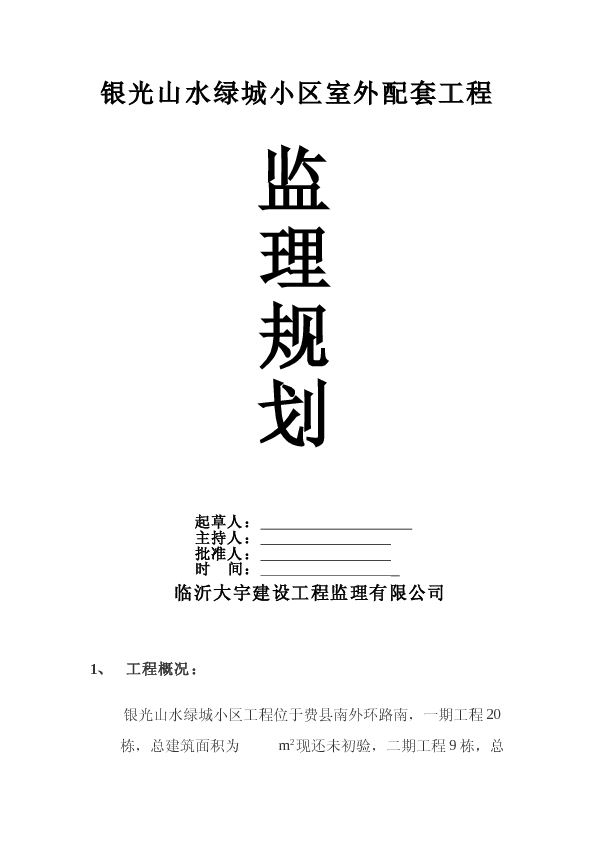 银光山水绿城小区室外配套工程监理规划