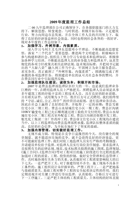 年终监理工作总结