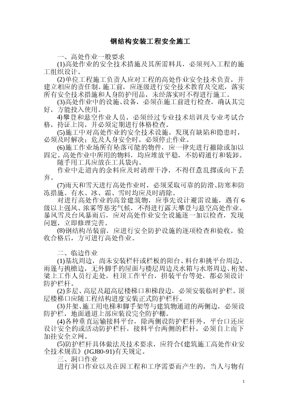 钢结构安装工程安全施工组织设计