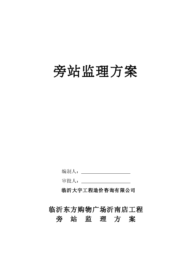 沂南东方超市工程监理旁站