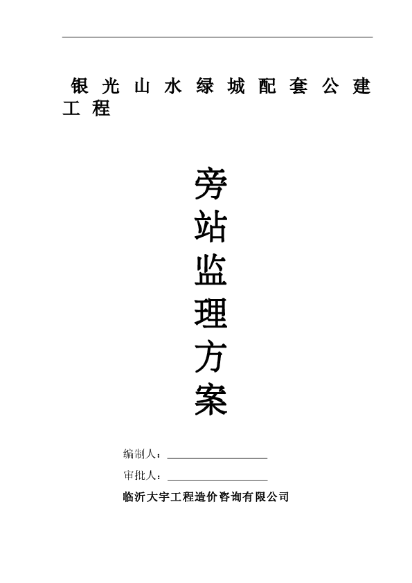 银光山水绿城配套公建工程旁站监理方案.doc