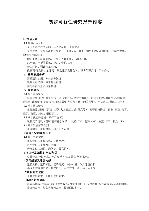 房地产开发可行性研究报告内容