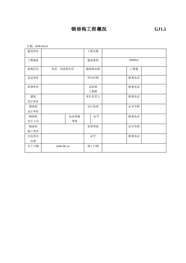 钢结构工程竣工验收资料