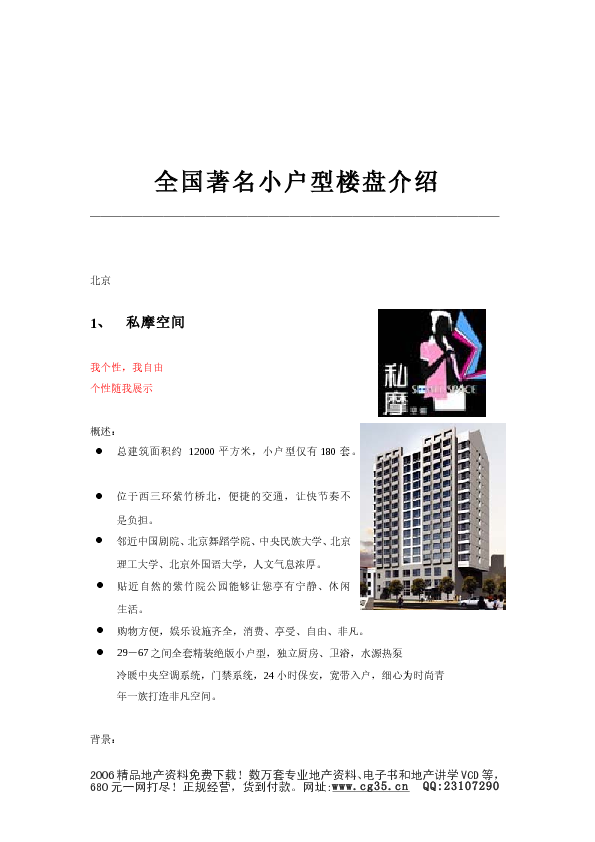 全国著名的小户型楼盘介绍