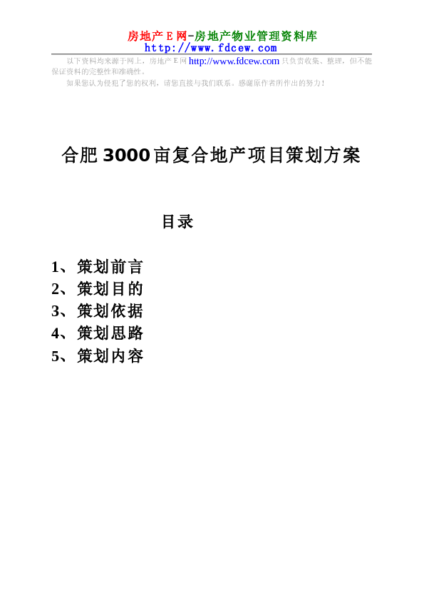 合肥3000亩复合地产项目策划方案