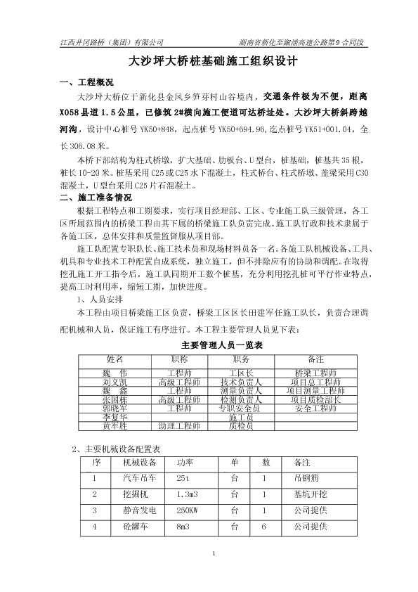 某高速公路大桥桩基础施工组织设计