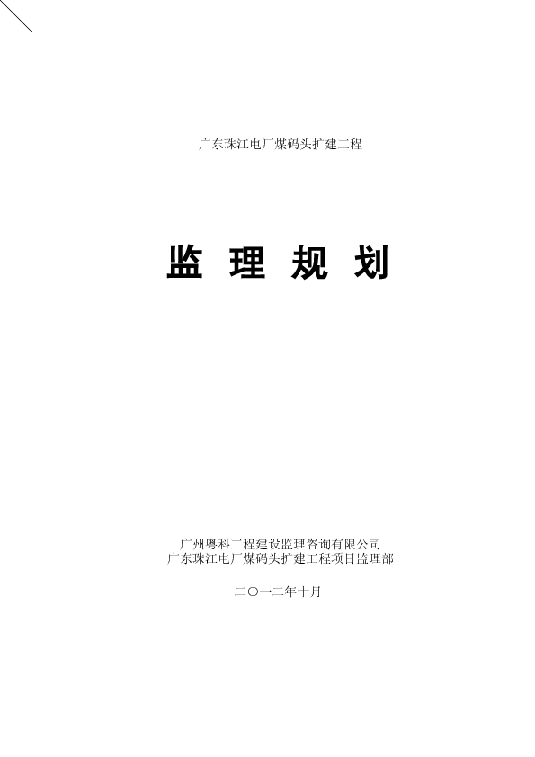 广东珠江电厂煤码头扩建工程监理规划