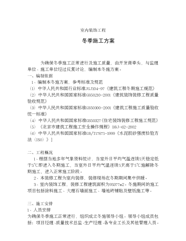室内装饰工程冬季施工方案
