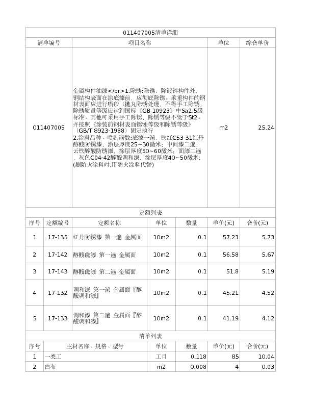 011407005  金属构件油漆</br>1.除锈:除锈：除镀锌构件外，钢结构表面在涂底漆前，应彻底除锈。承重构件的钢材表面应进行喷砂（抛丸除锈处理，不得手工除锈，除锈质量等级应达到国标《GB 10923》中Sa2.5级标准。其他可采用手工除锈，除锈等级不低于St2。并按照《涂装前钢材表面锈蚀等级和除锈等级》（GB/T 8923-1988）固定执行
