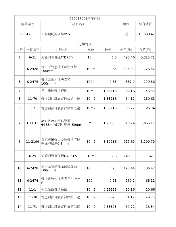 030617009  工程现场签证单055